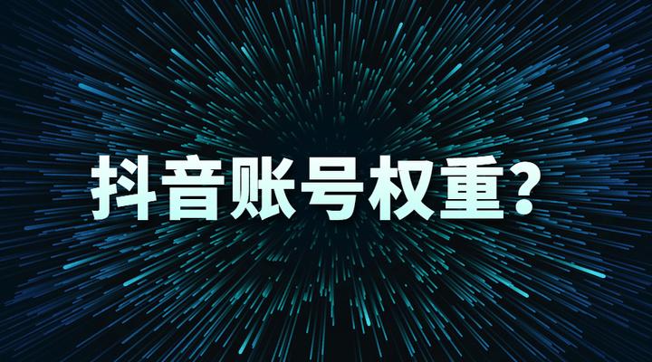 抖音权重在哪里查看？提高抖音权重的10个小技巧