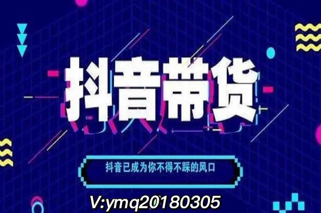 抖音怎么带货开通橱窗？短视频橱窗带货项目的操作方法及开通功能