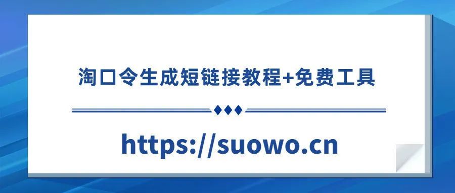 淘口令怎么生成？附淘宝淘口令生成短链接的教程+免费工具