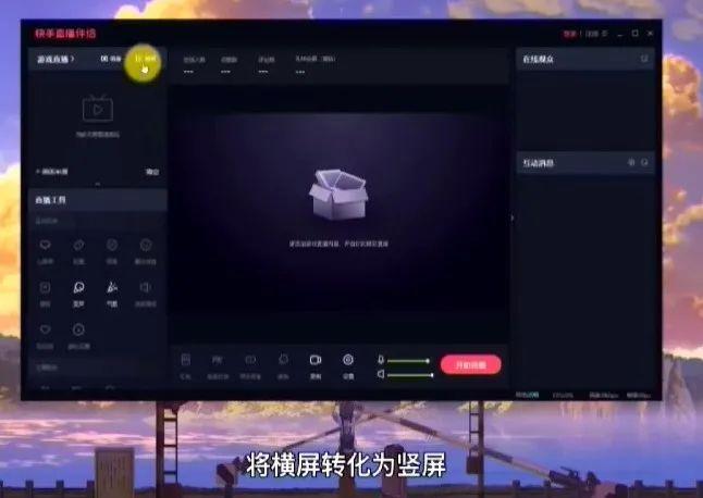 快手电脑怎么直播游戏？电脑游戏直播方法教程分享