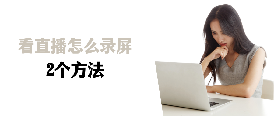 看直播怎么录屏（抖音看直播录屏教程分享）