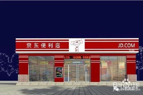 京东自营商城官网（京东便利店加盟官网的流程及条件）