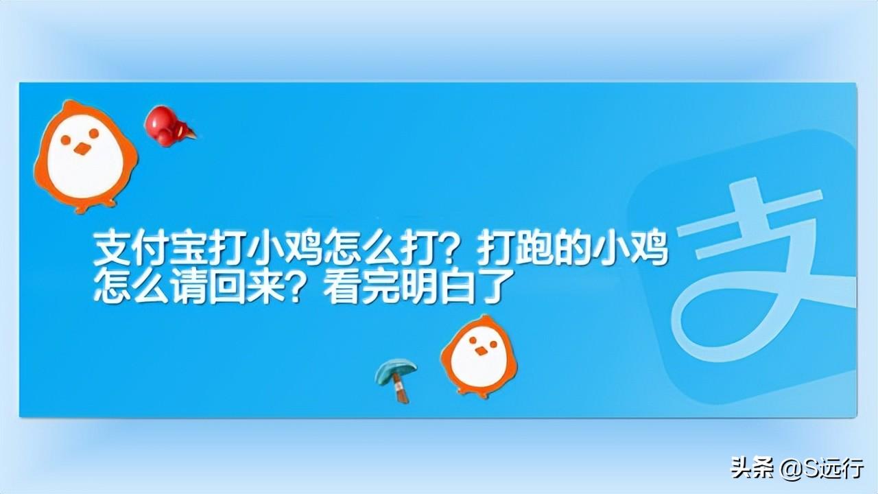 支付宝的蚂蚁庄园怎么玩？支付宝庄园被打跑的小鸡怎么请回来？