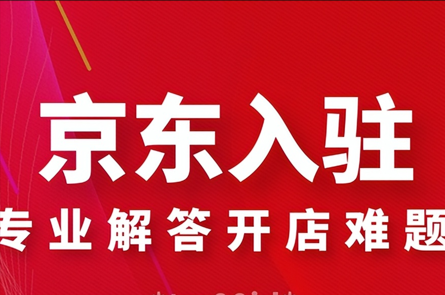 京东到家商家入驻（2022京东自营入驻费用一览表）