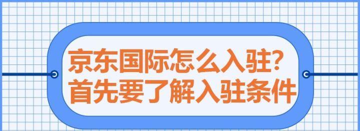 京东怎么开店铺（京东国际入驻条件及费用）