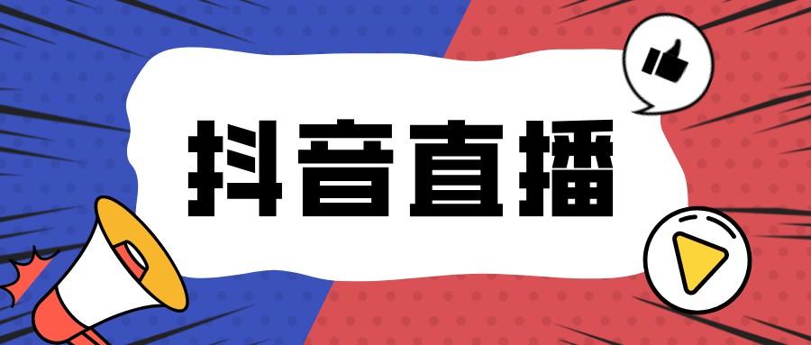 抖音礼物分成平台占多少？抖音直播间礼物分成比例是多少钱？