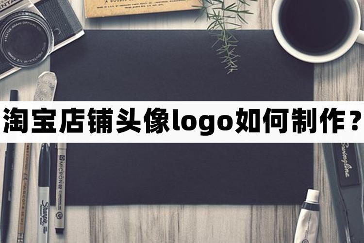 淘宝logo设计用什么软件？淘宝店铺头像logo如何制作？