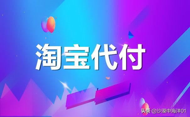 淘宝怎么代付款订单？分享淘宝代付款操作详细教程