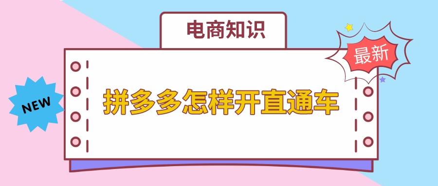 拼多多直通车怎么开？拼多多直通车推广技巧