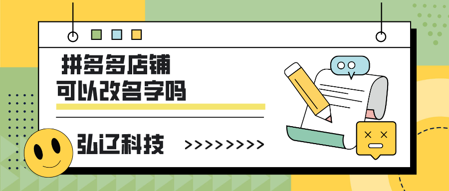 拼多多店铺名可以改吗？拼多多店铺取名大全