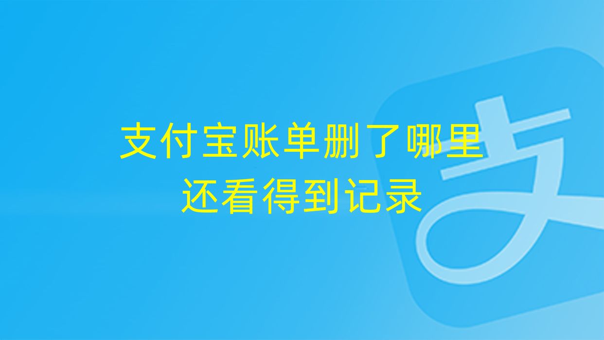 支付宝付款记录怎么查？支付宝账单记录查询方法