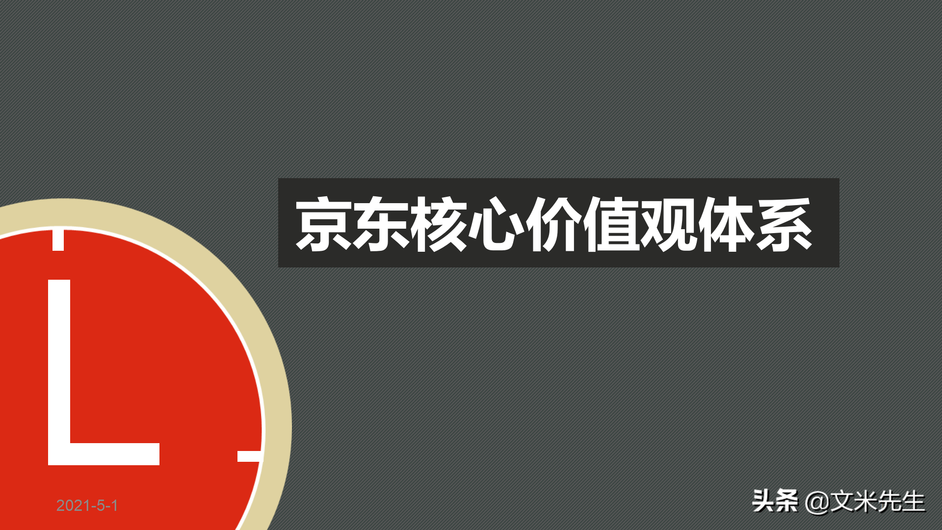 京东上市时间（解析京东六大核心价值观）