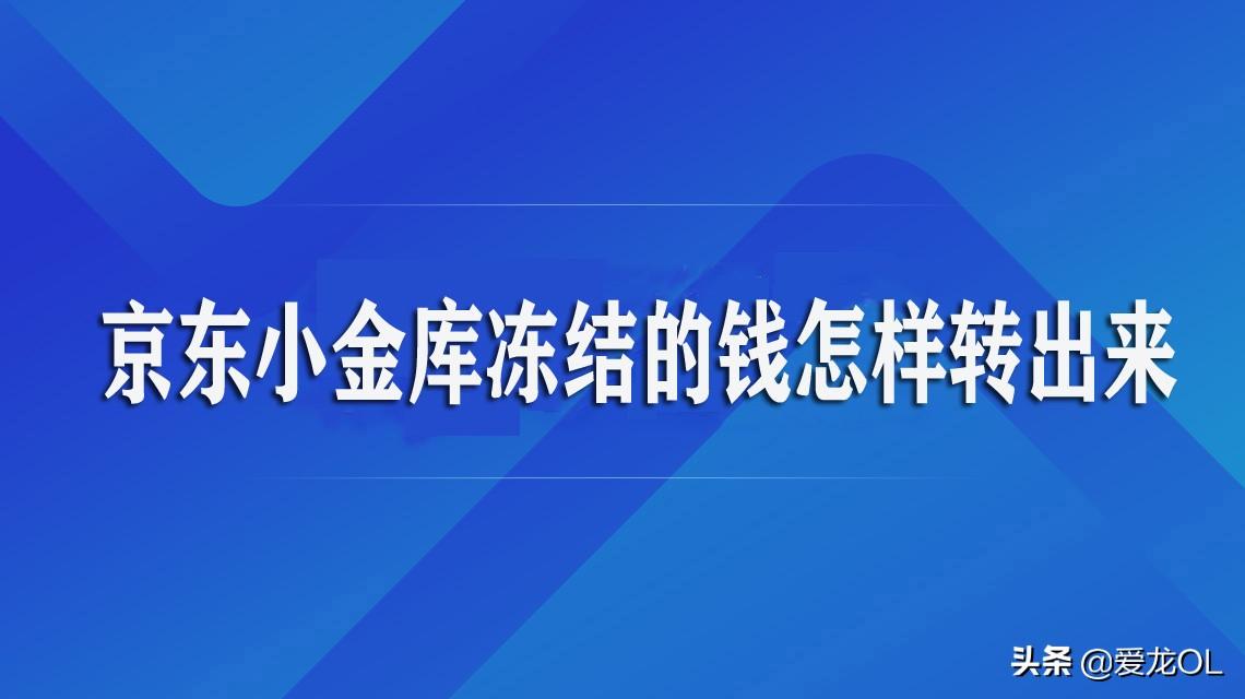 京东余额在哪里？京东余额提现规则及流程