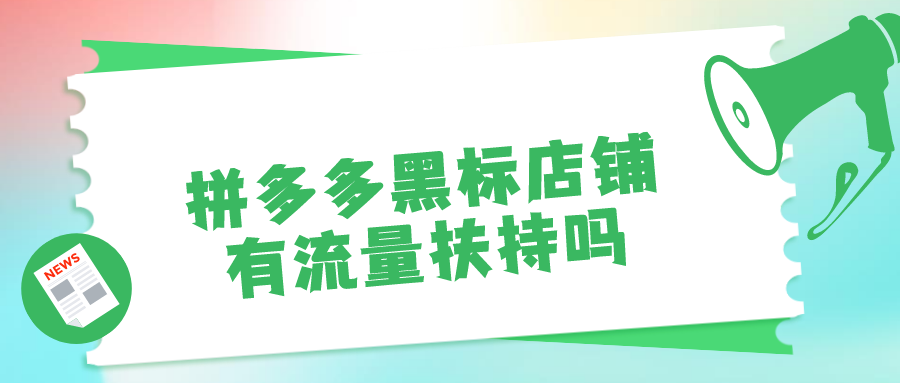 黑标是什么意思？拼多多黑标店铺收费标准