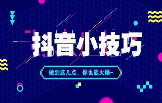 抖音播放量怎么看？抖音提高播放量的方法技巧