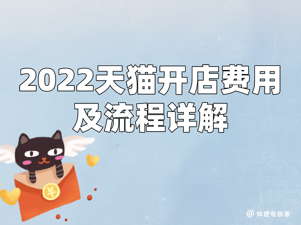 淘宝网店加盟费多少钱？2023天猫入驻开店流程及条件