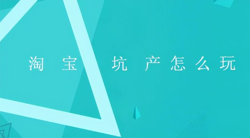 淘宝坑产什么意思？淘宝电商关键词坑产的含义解释及提高方法