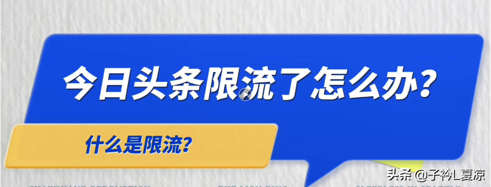 网络用语限流是什么意思？账号限流的原因及解决限流问题的办法