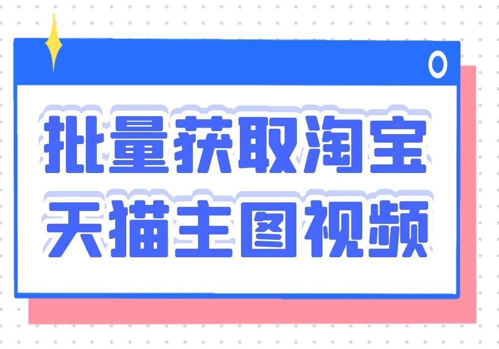 淘宝视频怎么保存手机？提取淘宝视频的软件推荐