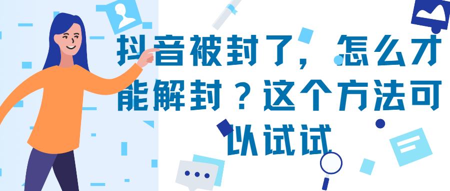 抖音封禁一般多长时间？抖音封禁申诉成功技巧分享