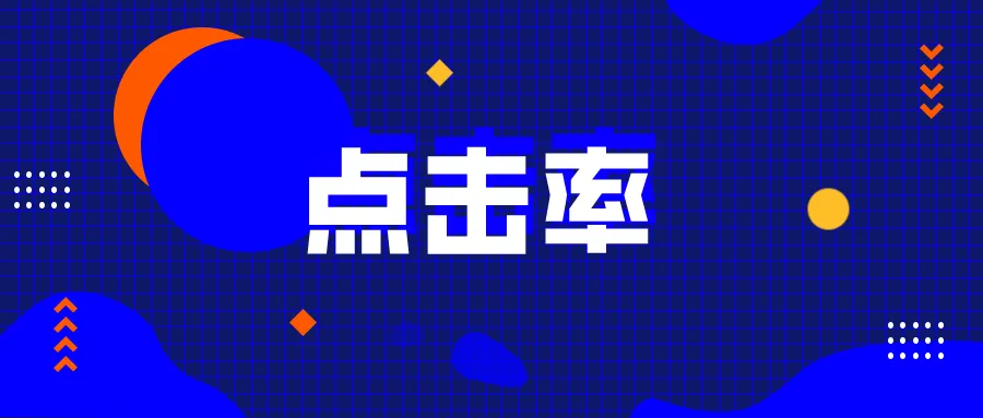广告点击率怎么计算？抖音曝光点击率计算公式详解