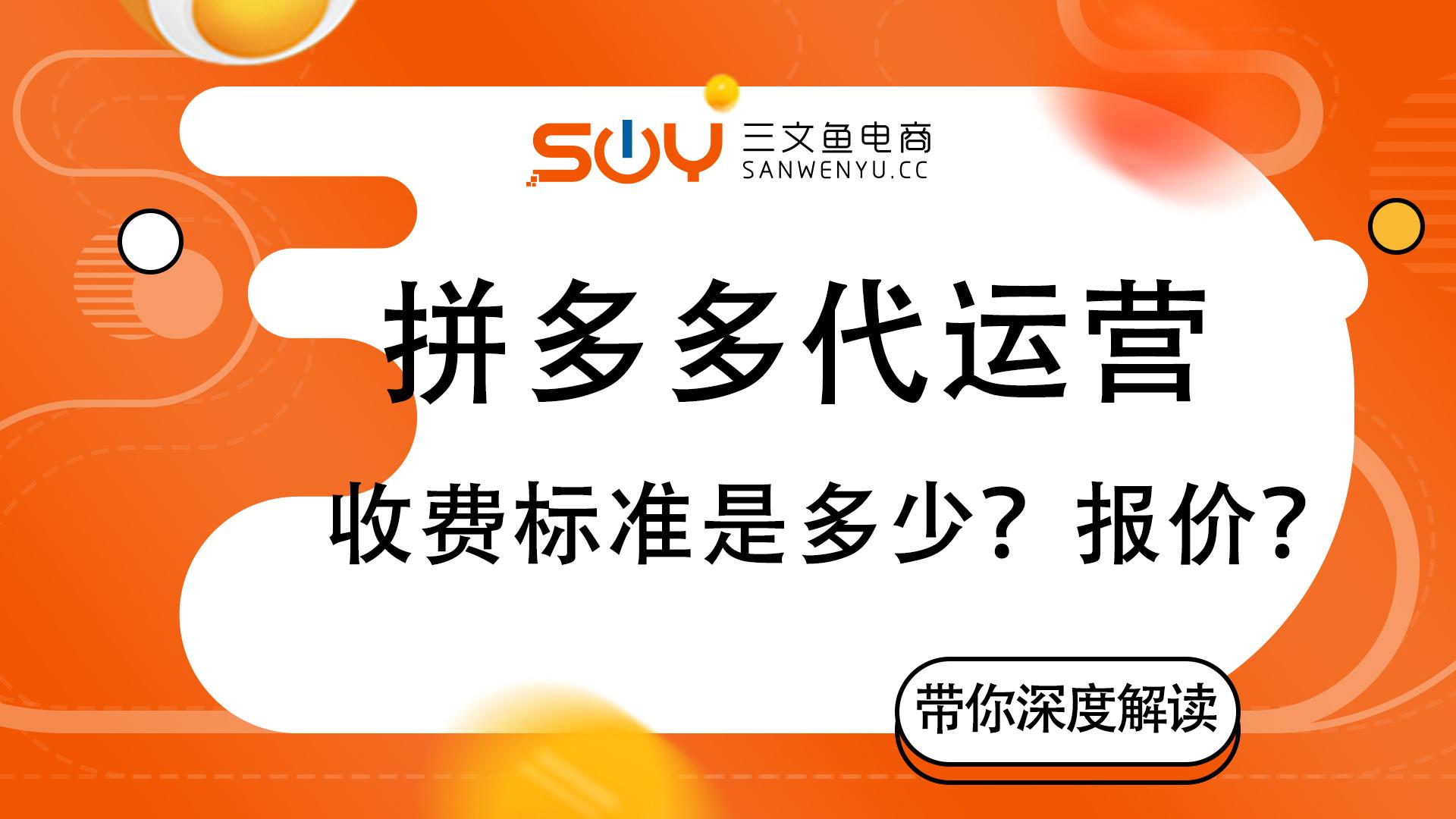 拼多多一件代发货源app（拼多多网店代运营收费标准详解）