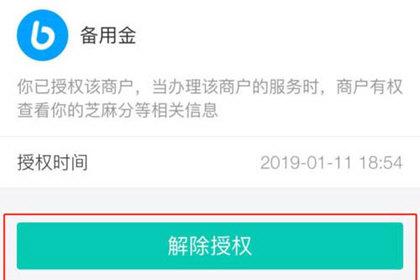 芝麻信用怎么关闭授权？支付宝芝麻信用关闭条件及解除授权方法