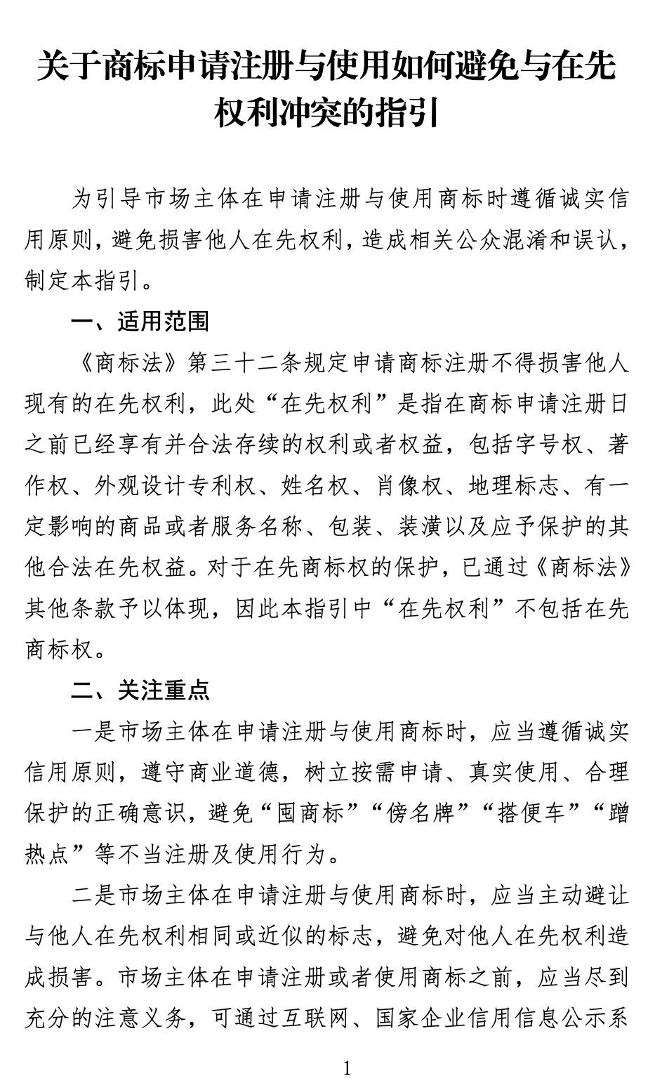 商标怎么注册（关于商标申请注册与使用如何避免与在先权利冲突的指引）