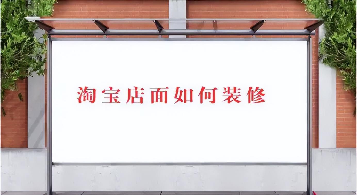 淘宝店铺如何装修？淘宝店铺首页装修教程分享