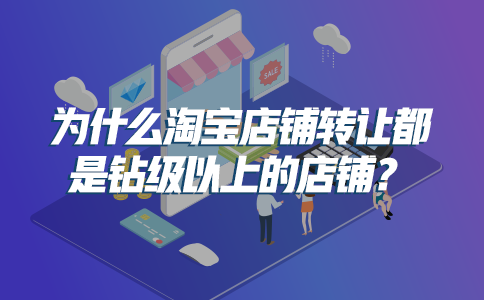 皇冠店铺多少钱一个？皇冠店铺跟五钻店铺的区别是什么？