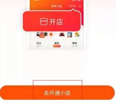 怎么开通快手小店？开通快手小店的流程步骤及制作直播带货的策略