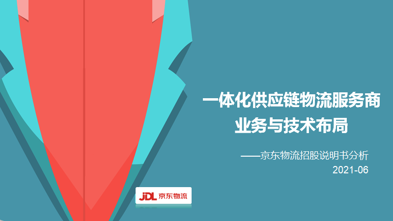 京东物流公司简介（京东物流企业模式与战略布局分析）