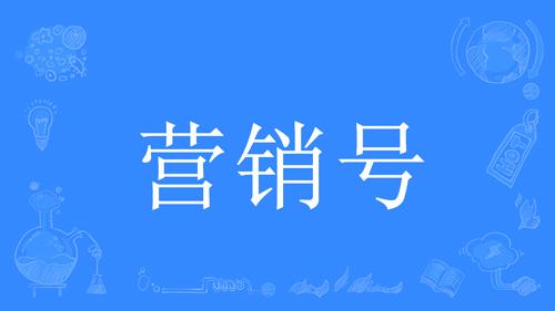 营销号是什么意思？网络营销号赚钱模式