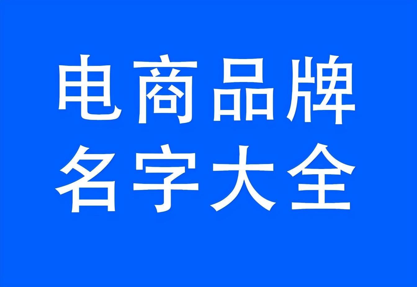 拼多多店名如何取名（好听的电商店铺名字大全）