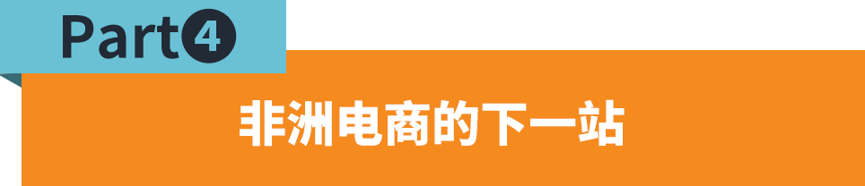 东非市场与品类解读，如何赶上跨境电商的新窗口