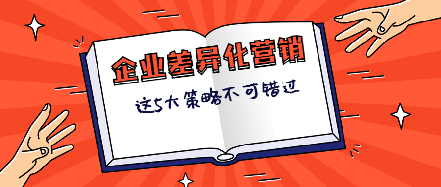 差异化营销策略是什么意思？盘点营销人需要知道的5个差异化策略