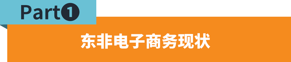 东非市场与品类解读，如何赶上跨境电商的新窗口