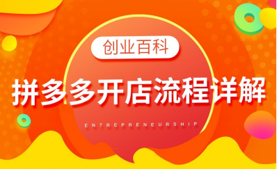 拼多多好做吗现在？拼多多个人开店的条件及注意事项