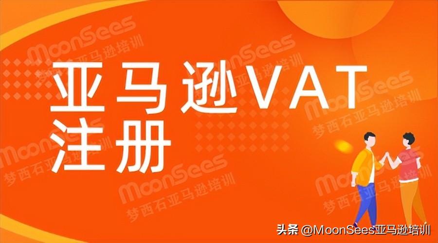 亚马逊vat申报要怎么操作?亚马逊欧洲站vat注册费用一览