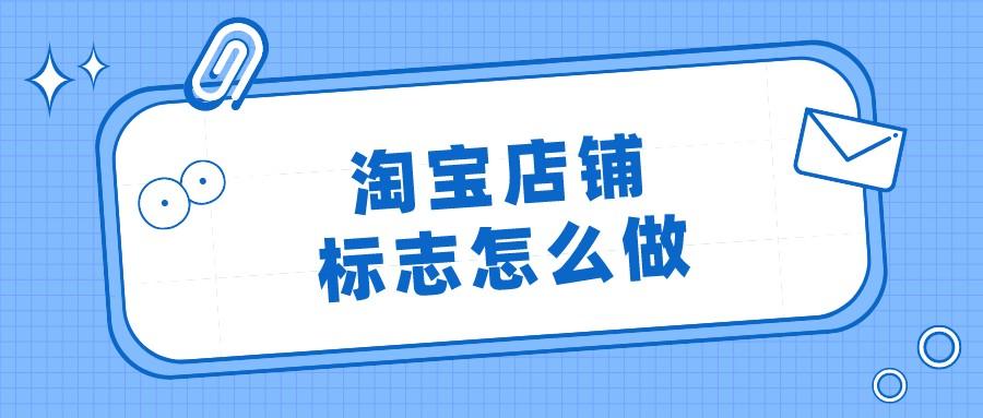 淘宝店标尺寸大小？淘宝店标在哪里设置？