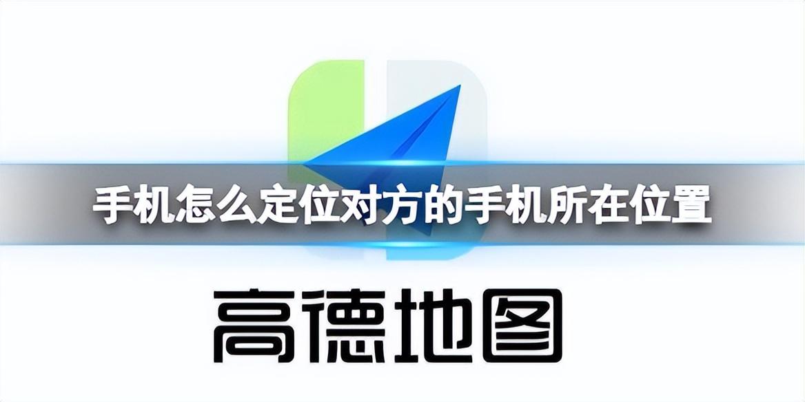 如何找人的位置信息？手机查对方位置不让对方知道怎么查？