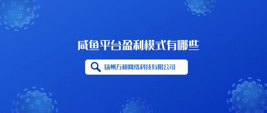 闲鱼号购买渠道是什么？闲鱼网站的盈利模式及赚钱方法是什么？