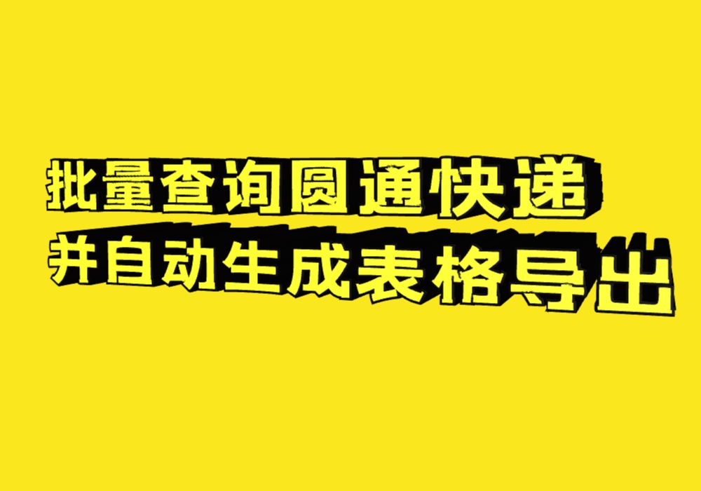 圆通快递时效查询（圆通快递查询单号的教程步骤）