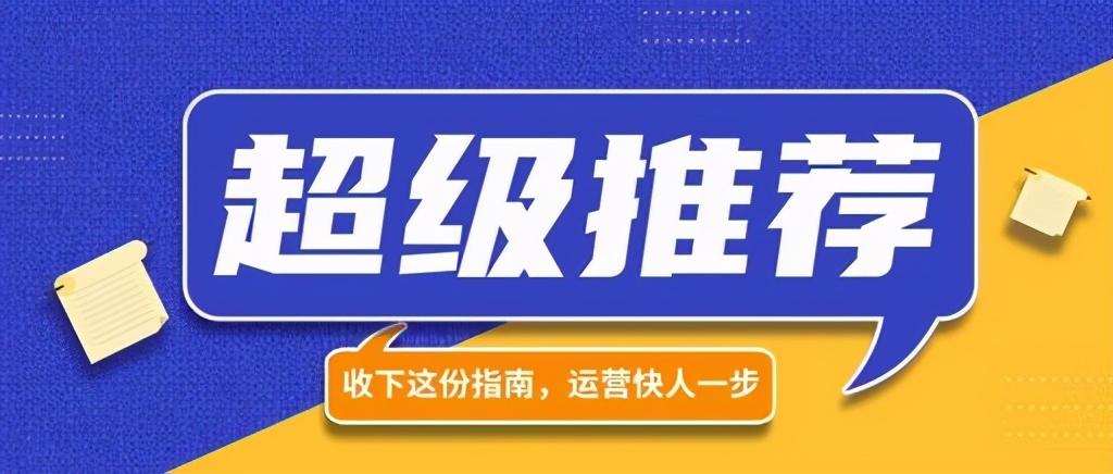 超级推荐和直通车的区别？淘宝直通车怎么开才有效果？