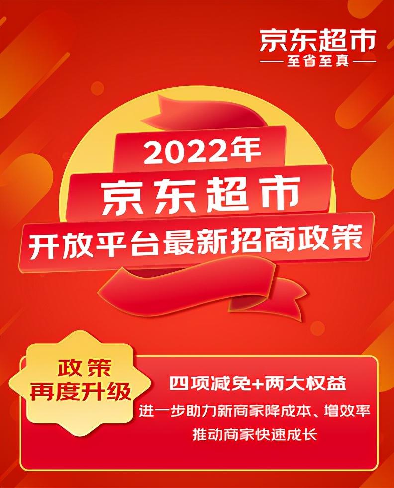2022京东免息券领取（京东超市开放平台2022最大福利政策发布）