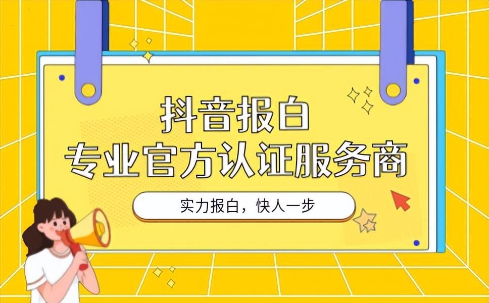 抖音企业号认证多少钱？企业号认证流程及通过时间