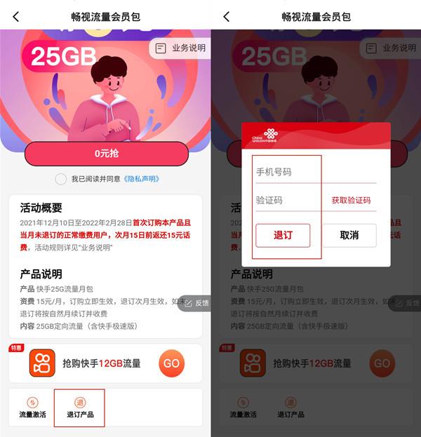 快手免流量服务怎么取消？流量套餐退订流程及方式详情