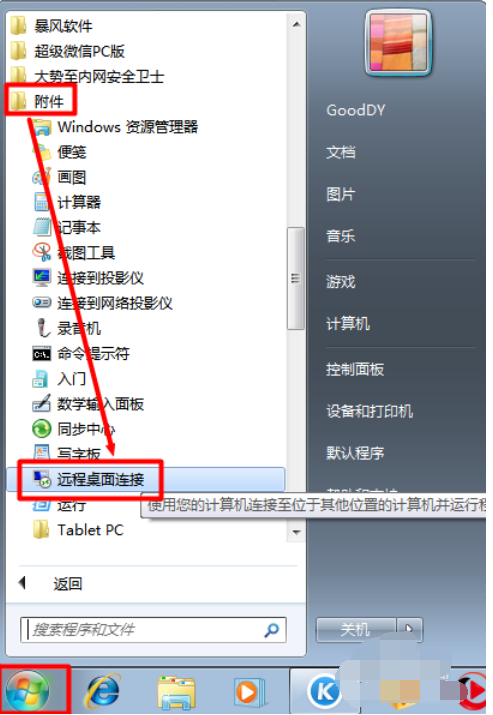 电脑远程是什么意思？WIN7系统下怎么远程控制远端电脑