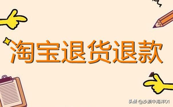 怎么申请淘宝退款流程？淘宝退货退款流程示意图一览