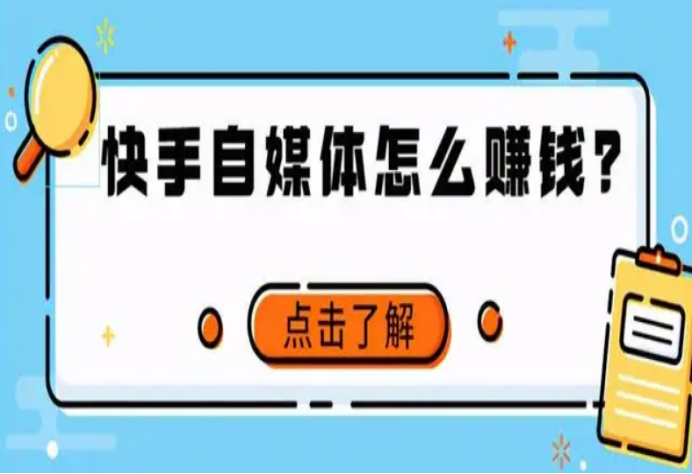 普通人玩快手怎么赚钱？快手的收益模式及变现方式分析